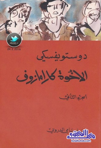 الإخوة كارامازوف - الجزء الثاني